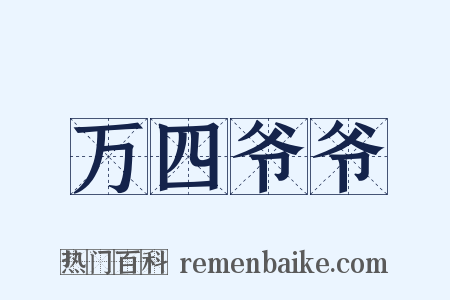 万四爷爷是什么意思的图片